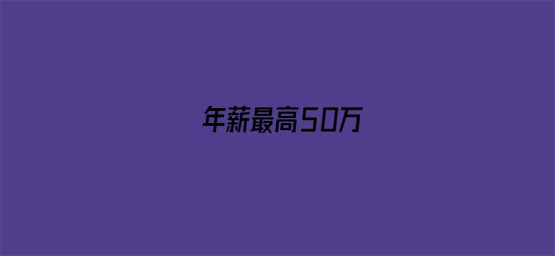 年薪最高50万